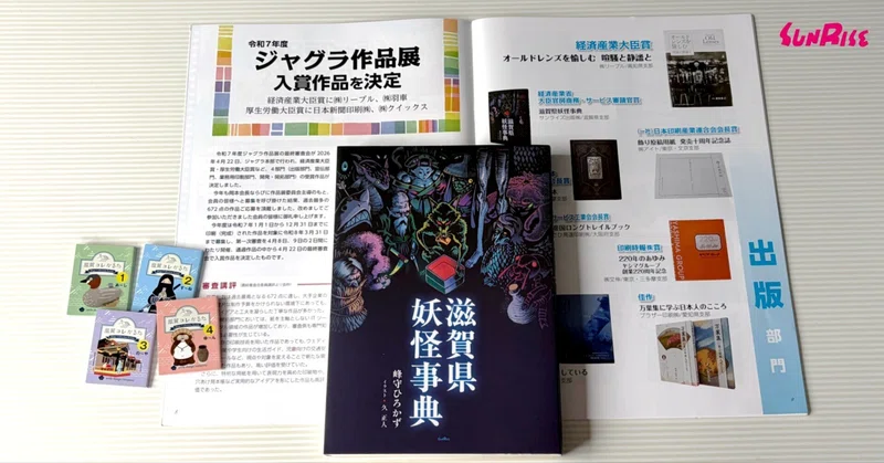 令和７年度ジャグラ作品展でサンライズ出版の作品が２点受賞しました