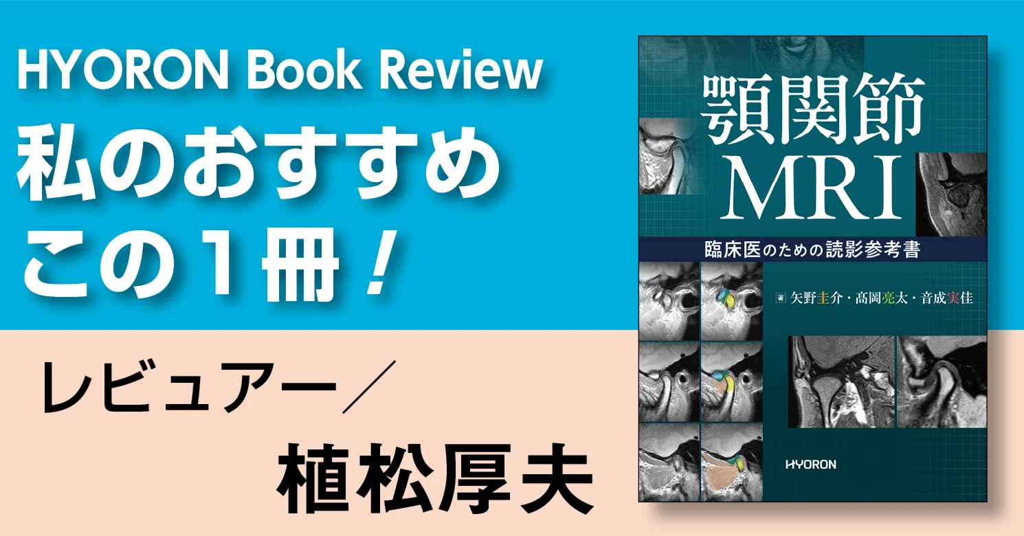 書評『顎関節 MRI―臨床医のための読影参考書』｜月刊『日本歯科評論