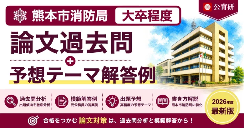[Kumamoto City Fire Bureau | University Graduate Level] Essay Past ...