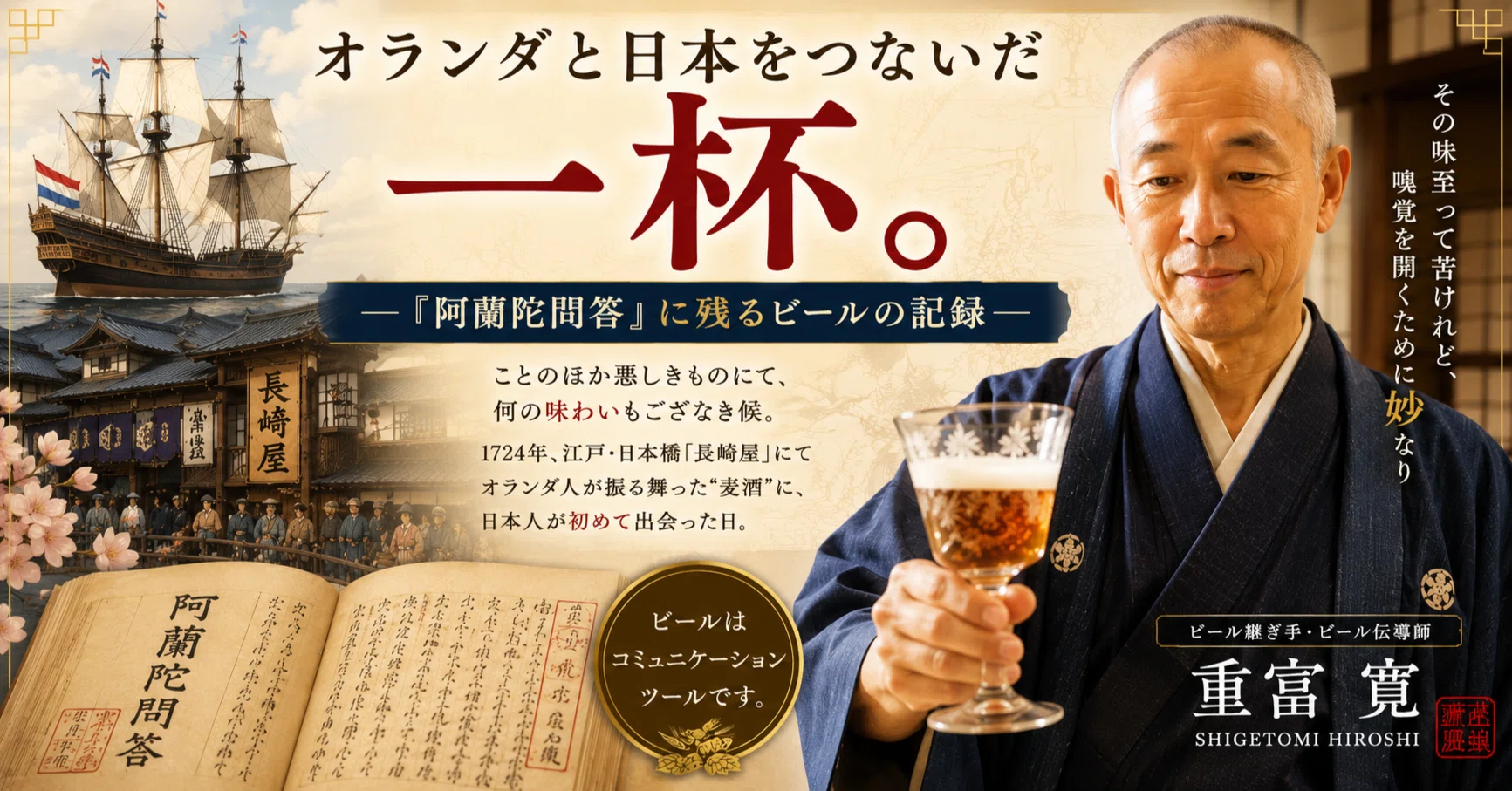 オランダと日本をつないだ一杯。― 『阿蘭陀問答』に残るビールの記録