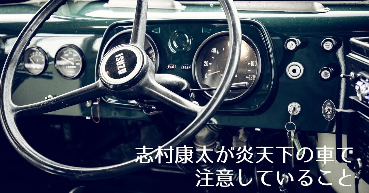 志村康太が炎天下の車で注意していること 志村康太取扱書 shimurakouta 志村康太のがんばり note