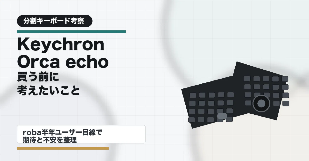 Keychron Orca echoを買う前に考えたいこと｜分割キーボード経験者が期待と不安を整理する｜ガジェットLAB