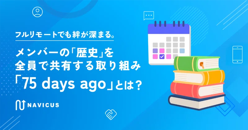 フルリモートでも絆が深まる。メンバーの「歴史」を全員で共有する取り組み「75 days ago」とは？