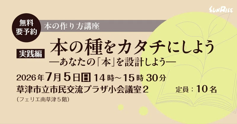 【7/5日】＊無料＊ 本の作り方講座を南草津で開催します