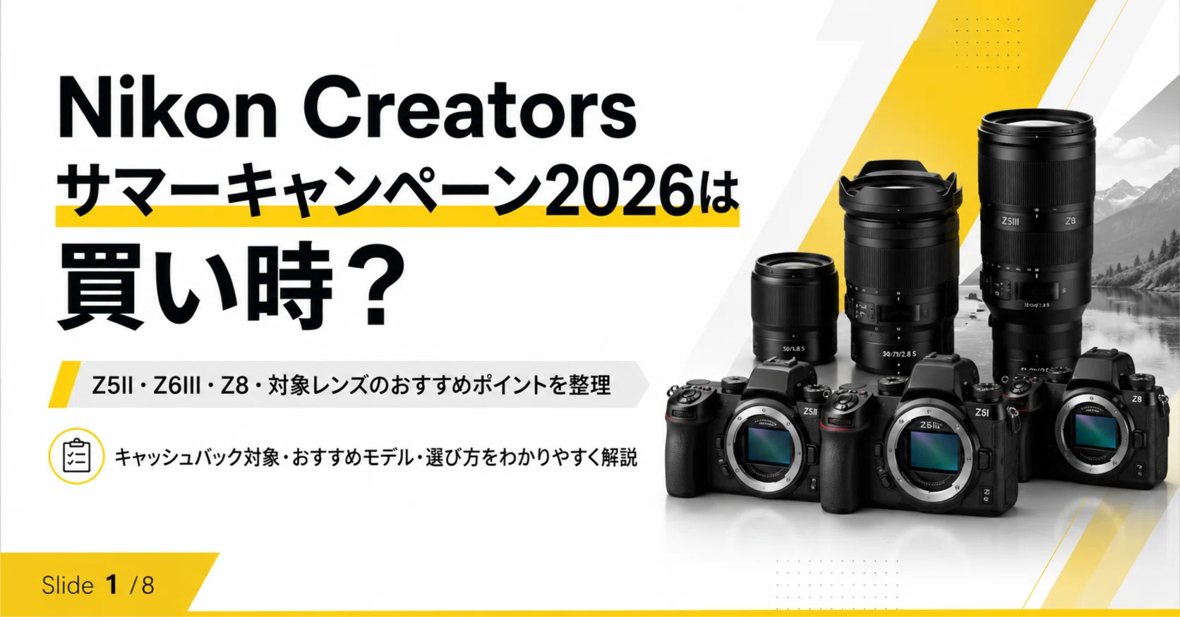レンズまとめ売り　激安 Nikon Creators サマーキャンペーン2026は買い時？Z5II・Z6III・Z8
