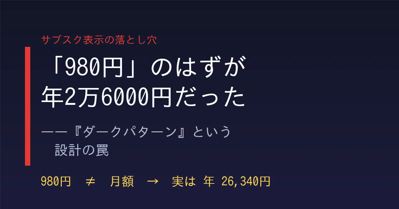 980円」だと思ったら年2万6000円だった——サブスク表示に潜む『ダーク 