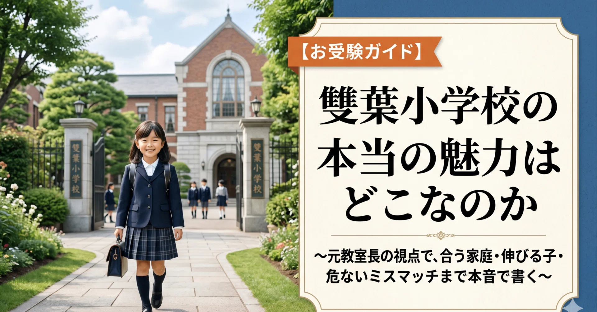 お受験ガイド】雙葉小学校の本当の魅力はどこなのか〜元教室長の視点で