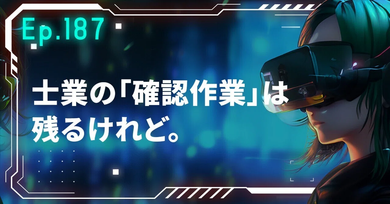 Ep.187 士業の「確認作業」は残るけれど。｜横須賀輝尚 | 40代50代士業