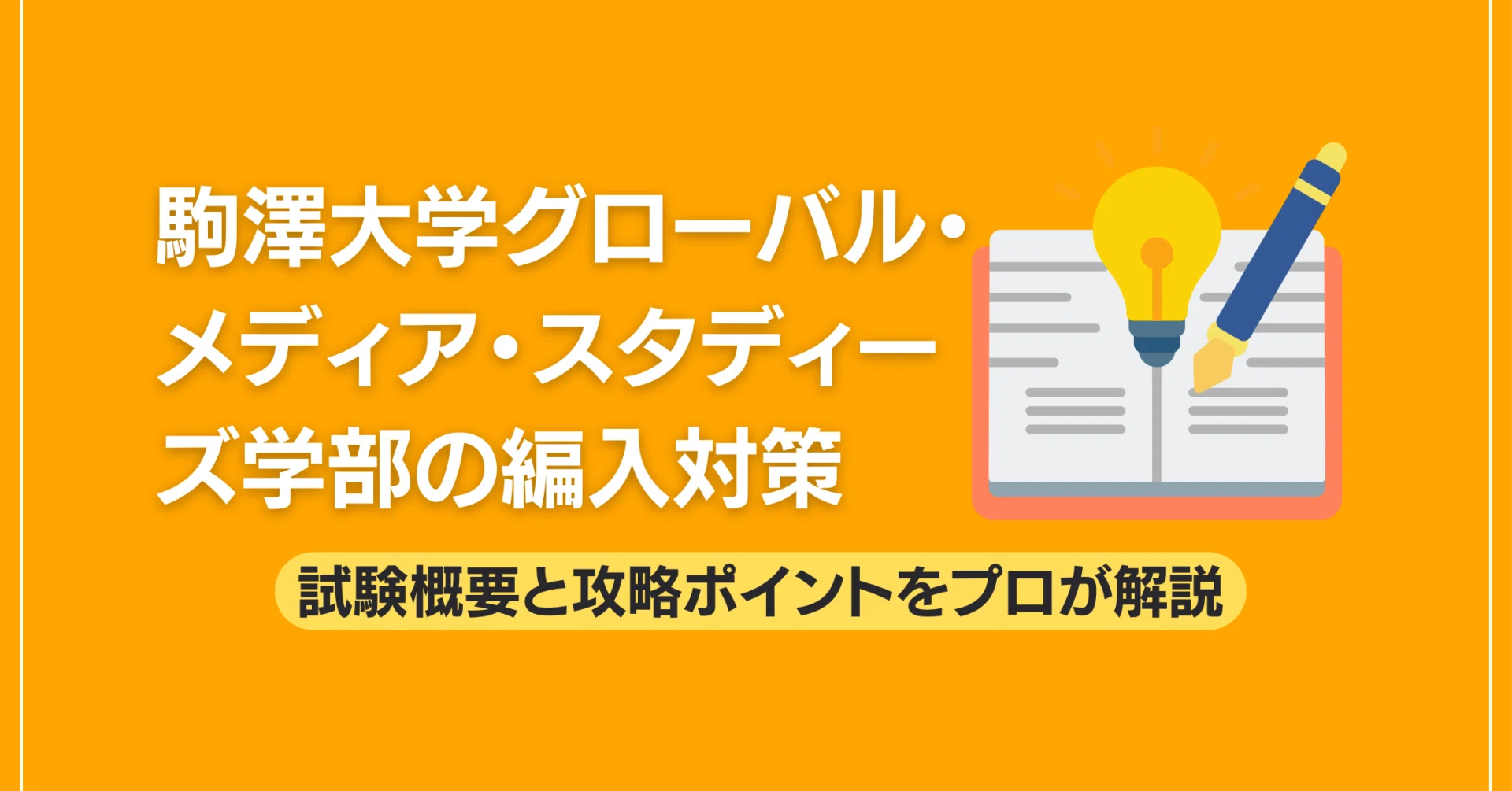 駒澤大学グローバル・メディア・スタディーズ学部の編入対策｜試験概要