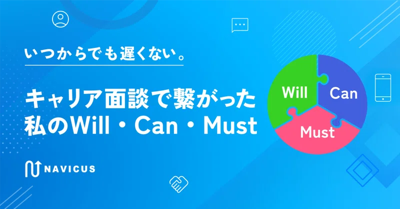 いつからでも遅くない。キャリア面談で繋がった私のWill・Can・Must