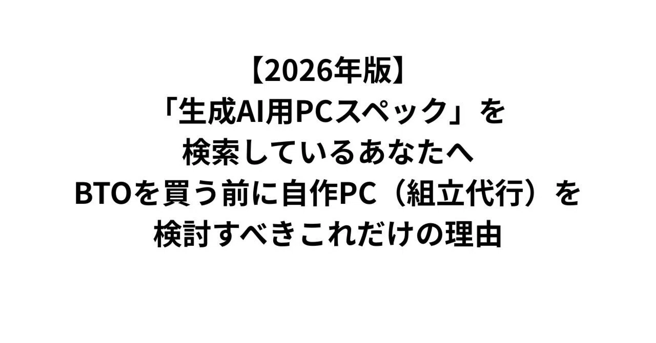 2026年版】「生成AI用PCスペック」を検索しているあなたへ。BTOを買う 