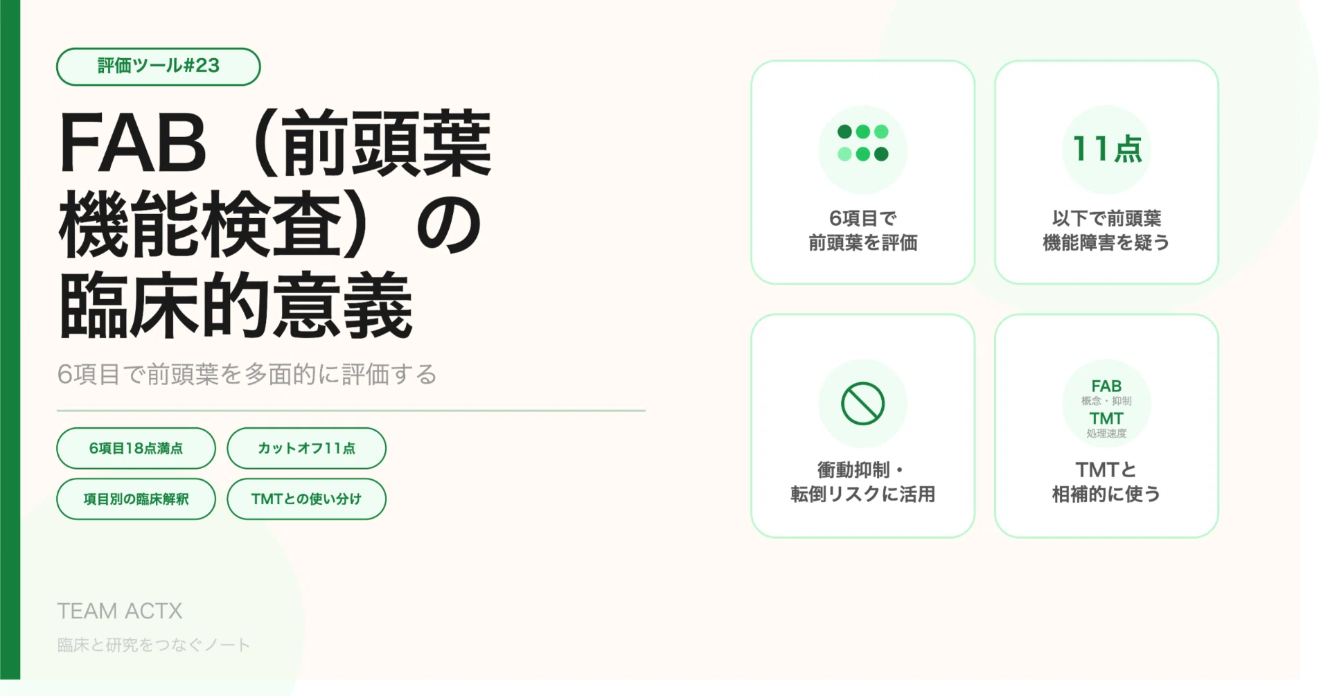 評価ツール#23】FAB（前頭葉機能検査）の臨床的意義｜臨床と研究を