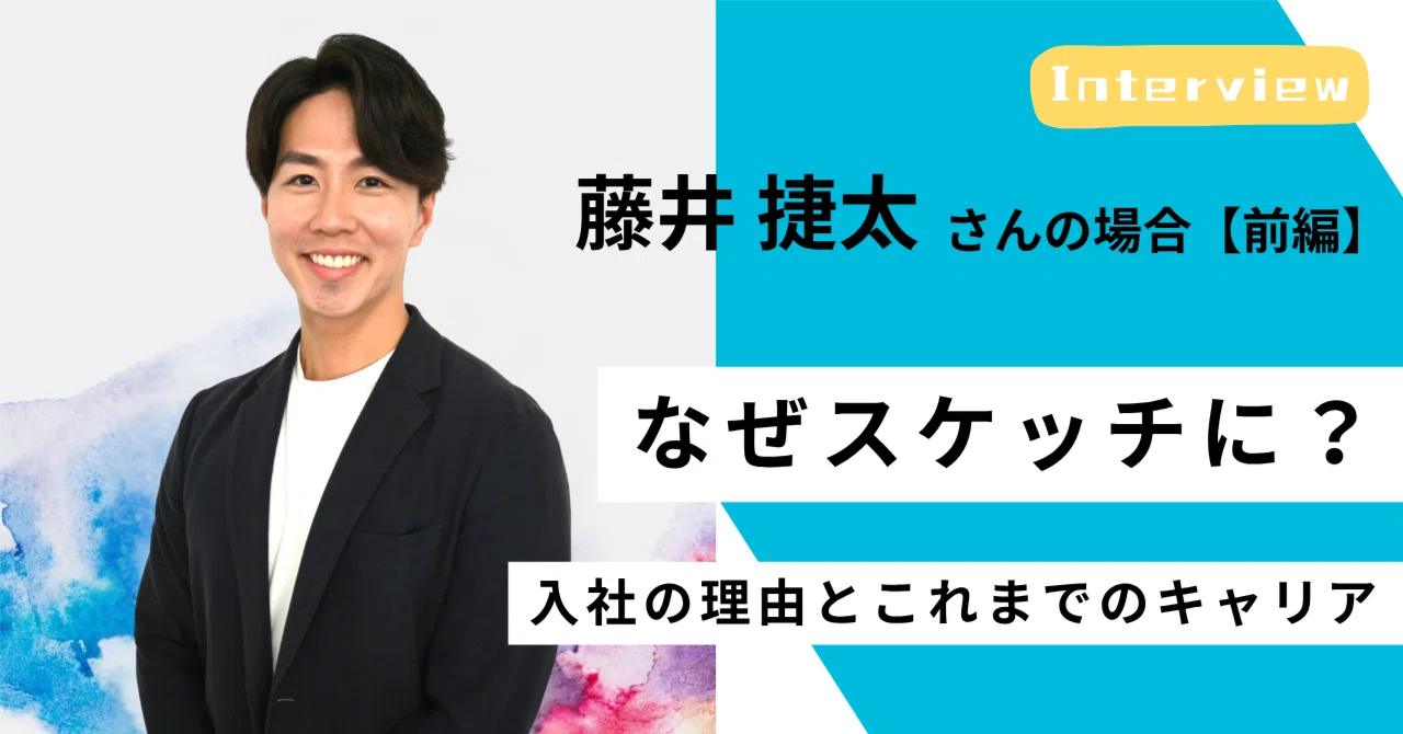 ＜社員インタビュー#09／前編＞野球少年が、美容業界を経てコンサルタントの世界へ──スケッチ藤井捷太のキャリア｜（公式）株式会社スケッチ
