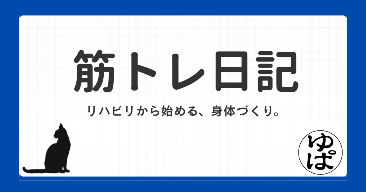 筋トレ日記#07】悪夢の合トレ！めざめるドSと休みの重要性。（2026/6