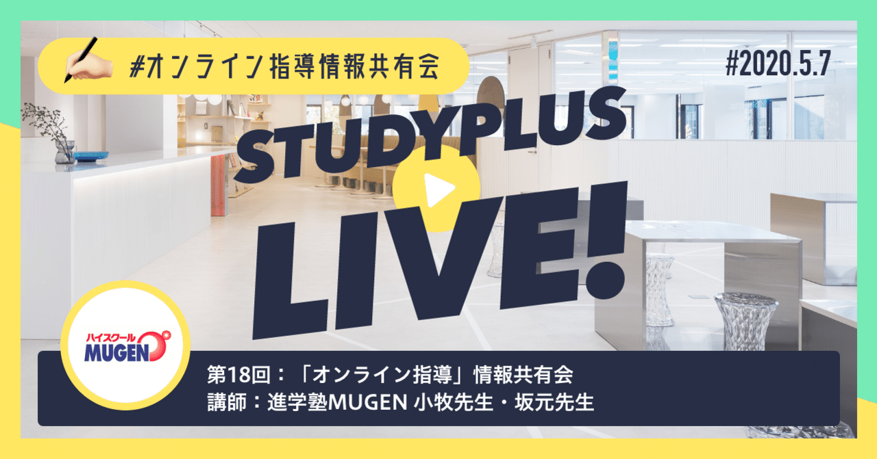 オンライン指導を行って気づいた効果と学び 進学塾mugen オンライン指導情報共有会 公式 Studyplus For School マガジン