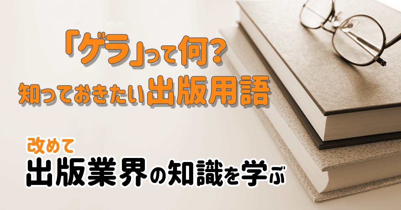 ゲラ って何 知っておきたい出版用語 改めて出版業界の知識を学ぶ 岡田勘一 編集者 ライター Note
