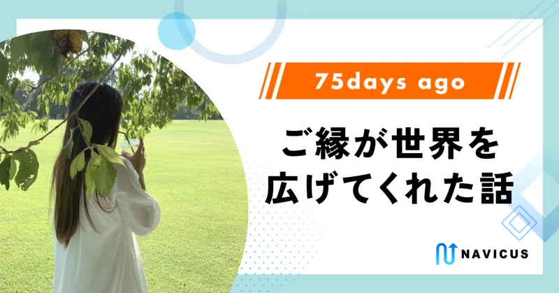 ご縁が世界を広げてくれた話