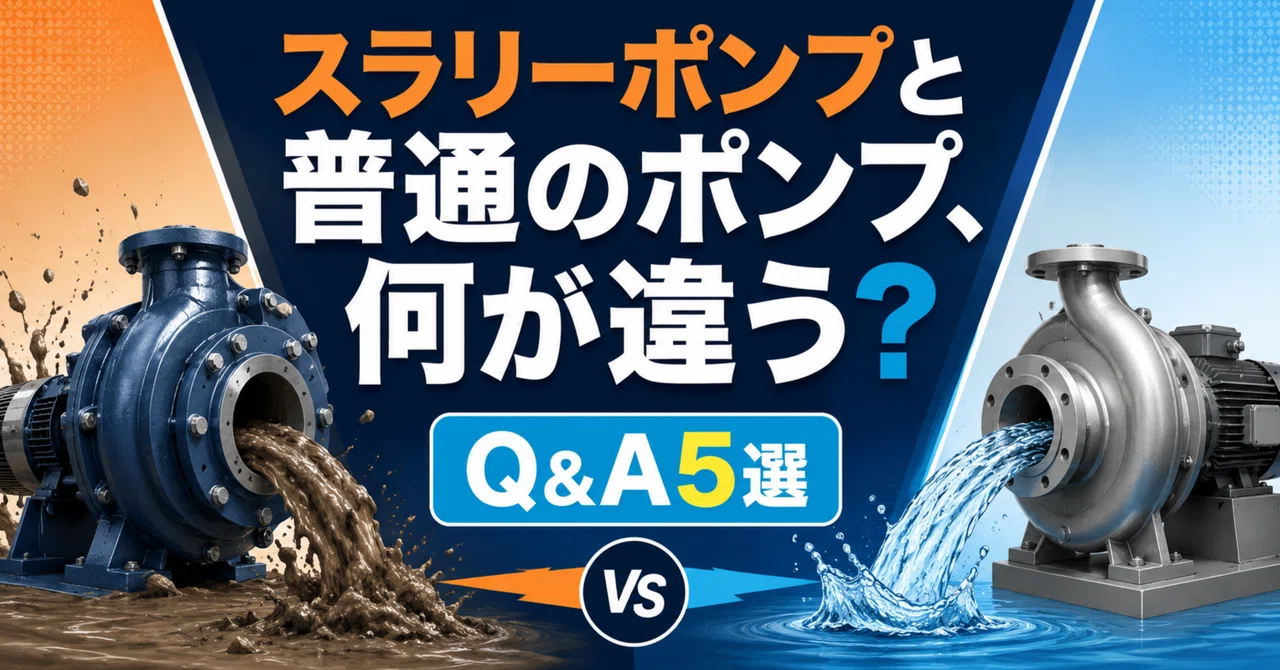 スラリーポンプと普通のポンプ、何が違う?知っておきたいQ&A5選