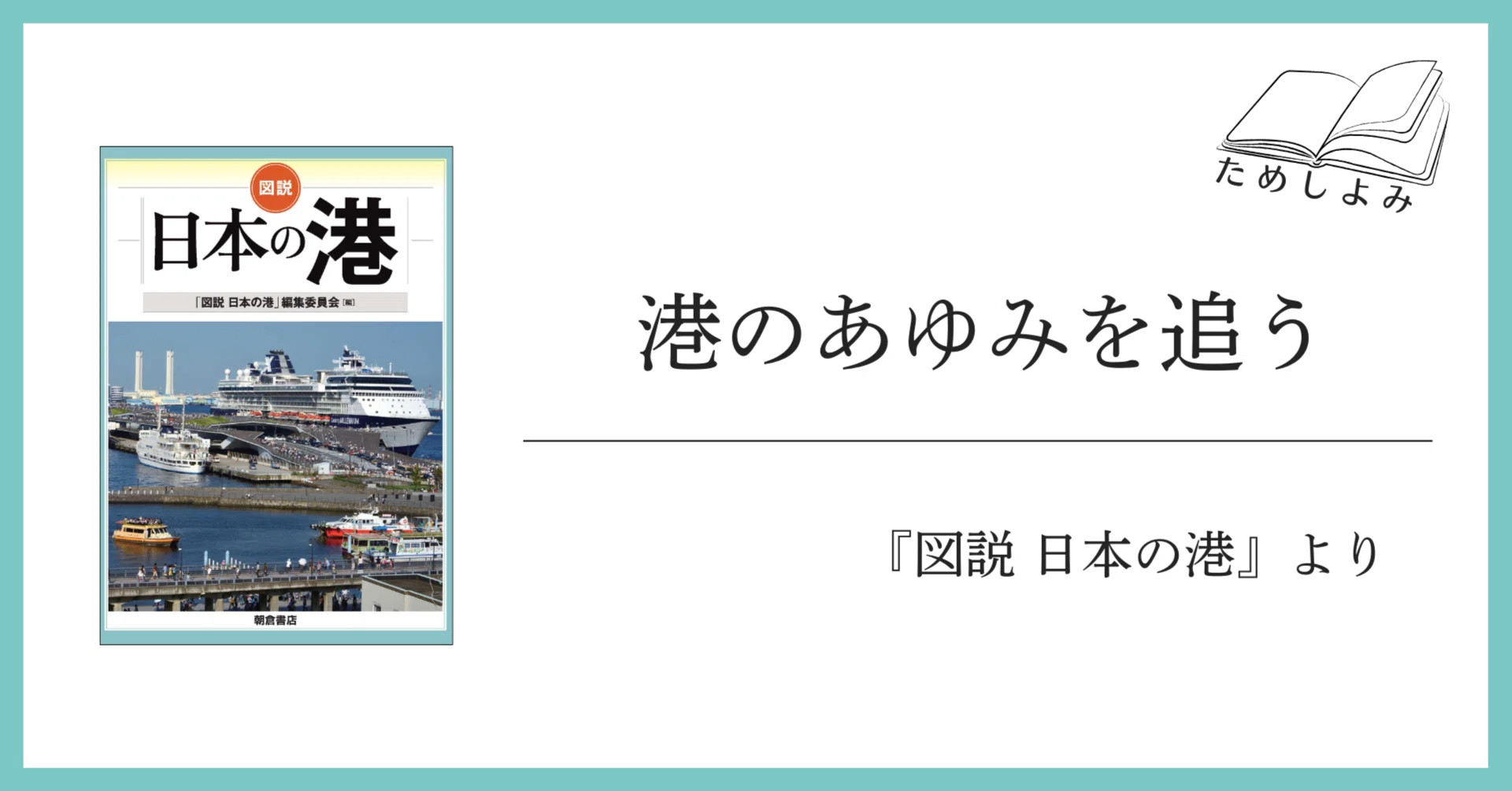 港のあゆみを追う：『図説 日本の港』より｜朝倉書店