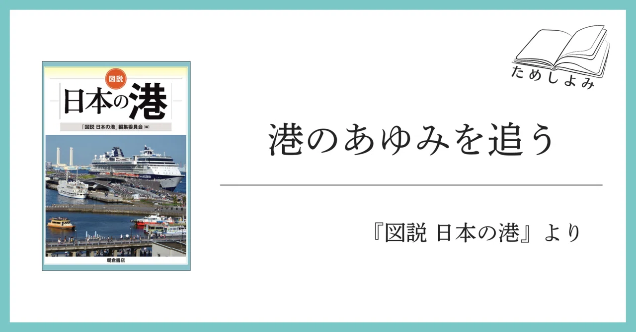 港のあゆみを追う：『図説 日本の港』より｜朝倉書店