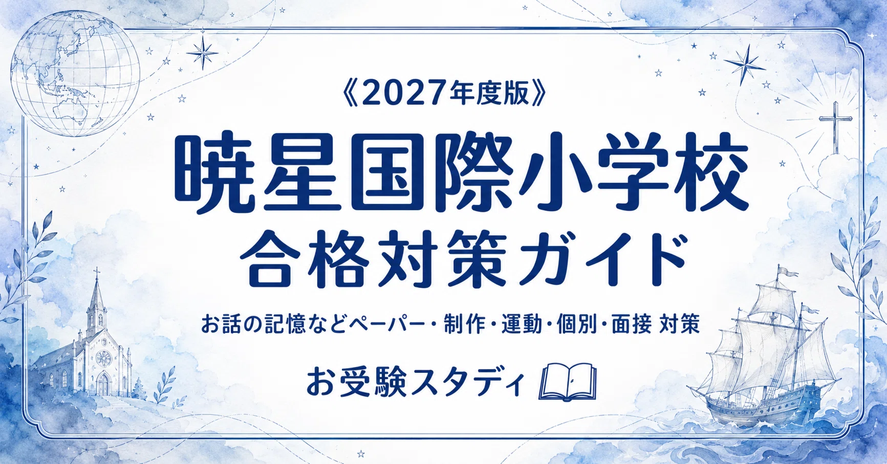 【ペーパ書き込みなし】暁星小学校 志望校対策 12月～10回分 2020年度 暁星国際小学校】入試対策ガイド《2027年度版》｜カトリック×国際×小