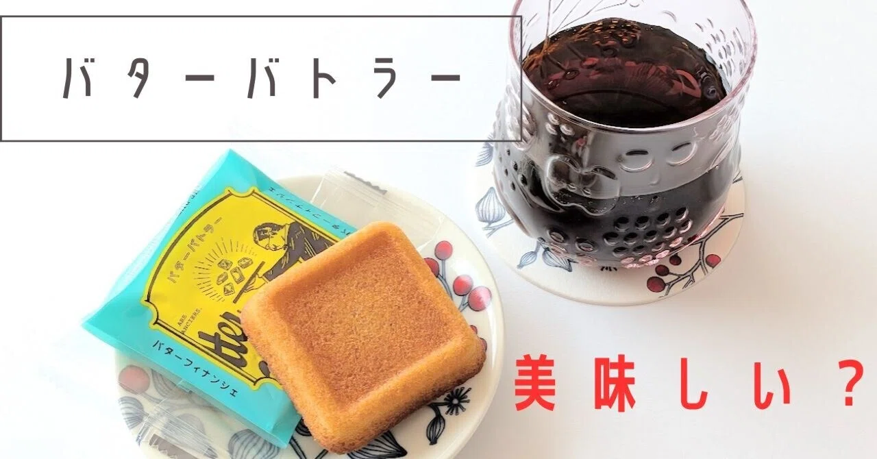 バターバトラーは美味しくない？口コミと実食でわかった“バター感より