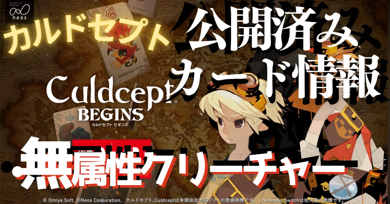 カルドセプトビギンズ 公開済みカード情報【無属性】｜ぶるうす恩田