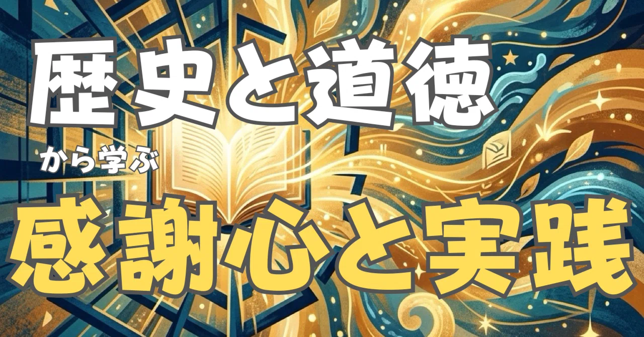 【親子で学ぶ経営学】なぜ今、歴史と道徳から「感謝」を学ぶ必要があるのか？