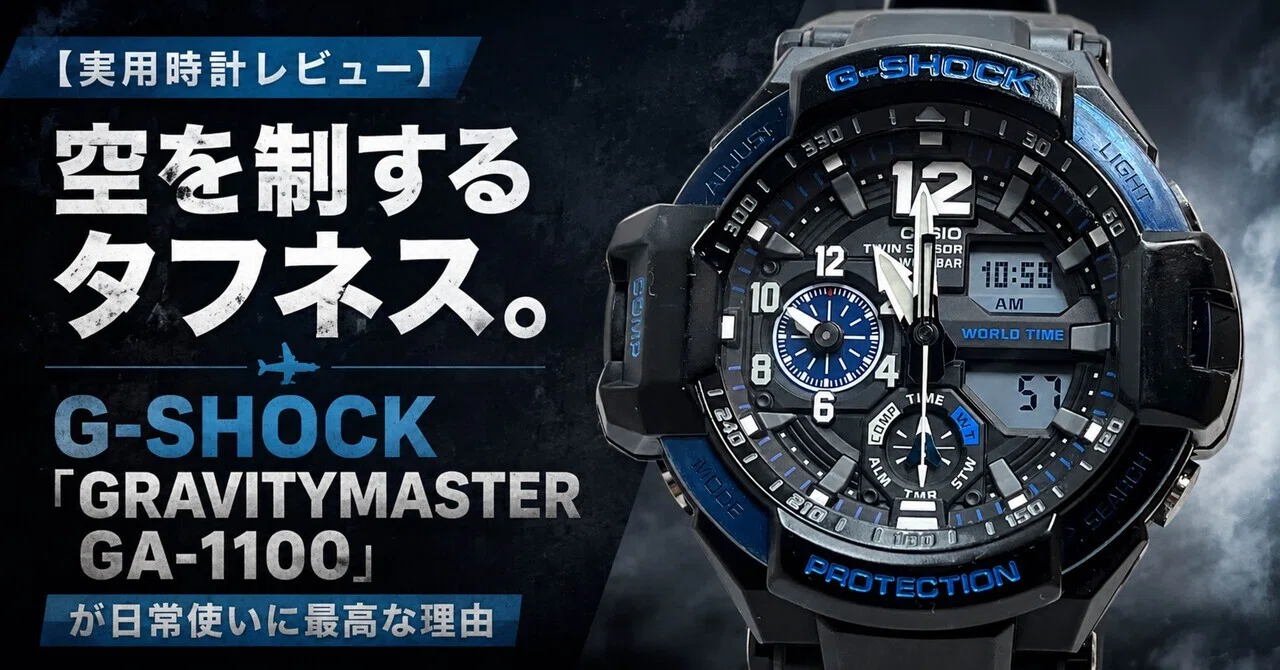 G-SHOCK GRAVITYMASTER ブラック/ブルー 空を制するタフネス。G-SHOCK「GRAVITYMASTER GA-1100」の揺るぎない