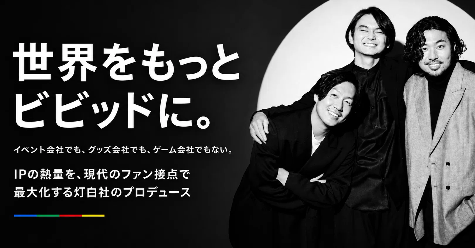 世界をもっとビビッドに。」イベント会社でも、グッズ会社でも、ゲーム