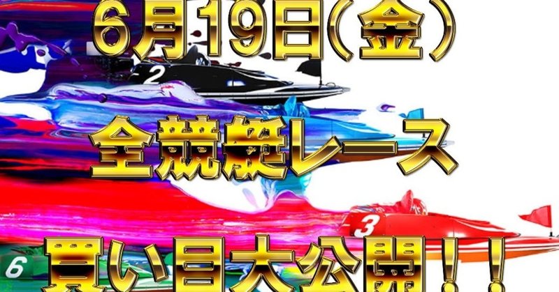 【6/19（金）全競艇レース買い目大公開！】
