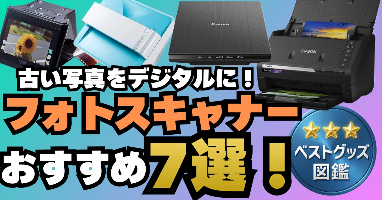 26年版】古い写真をデータ化するスキャナーおすすめ7選！紙焼きもネガ 