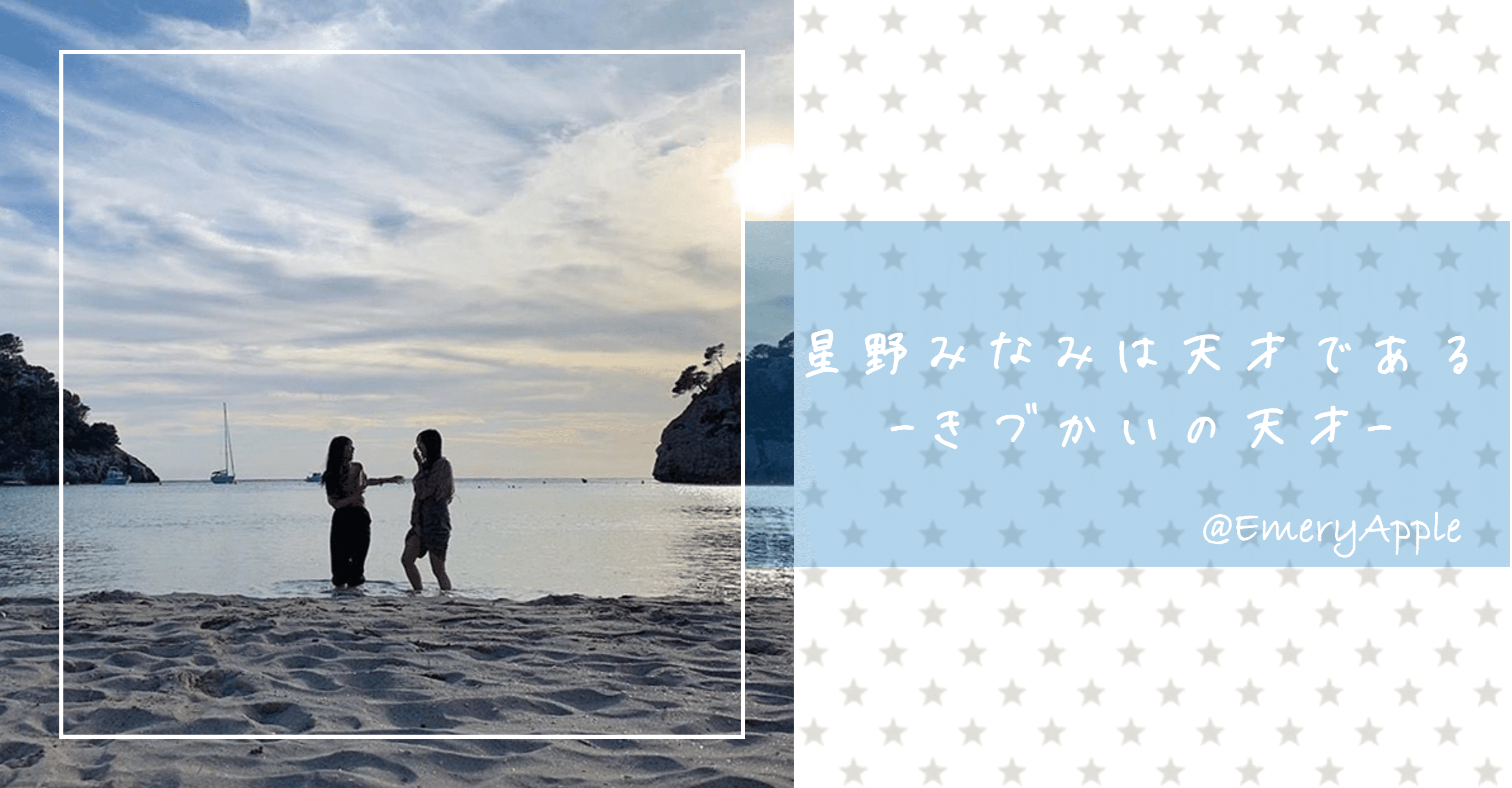 後編 星野みなみは天才である エメりんご Note 後編 星野みなみは天才である エメりんご Note