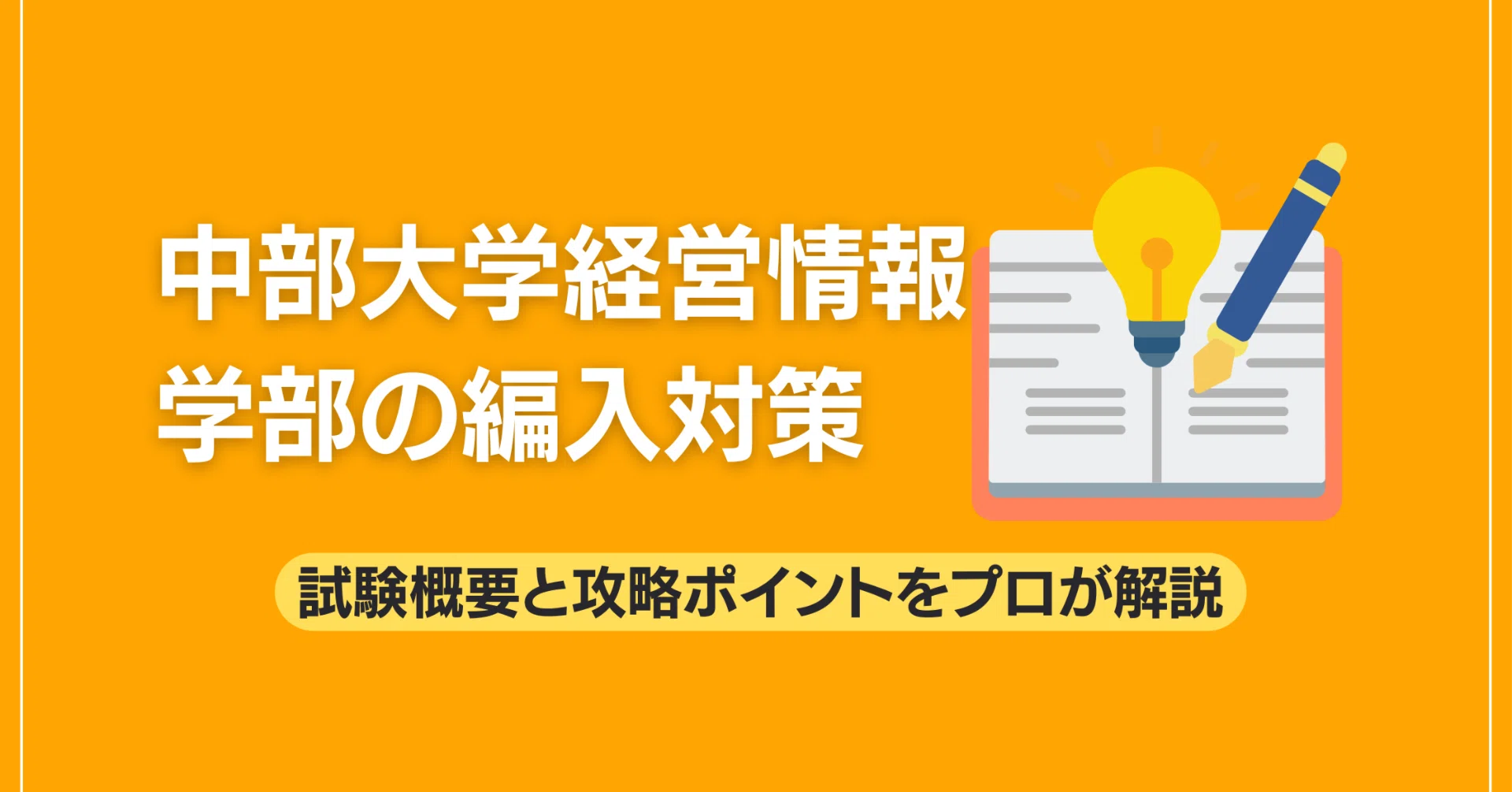 中部大学経営情報学部の編入対策｜試験概要と攻略ポイントをプロが解説 