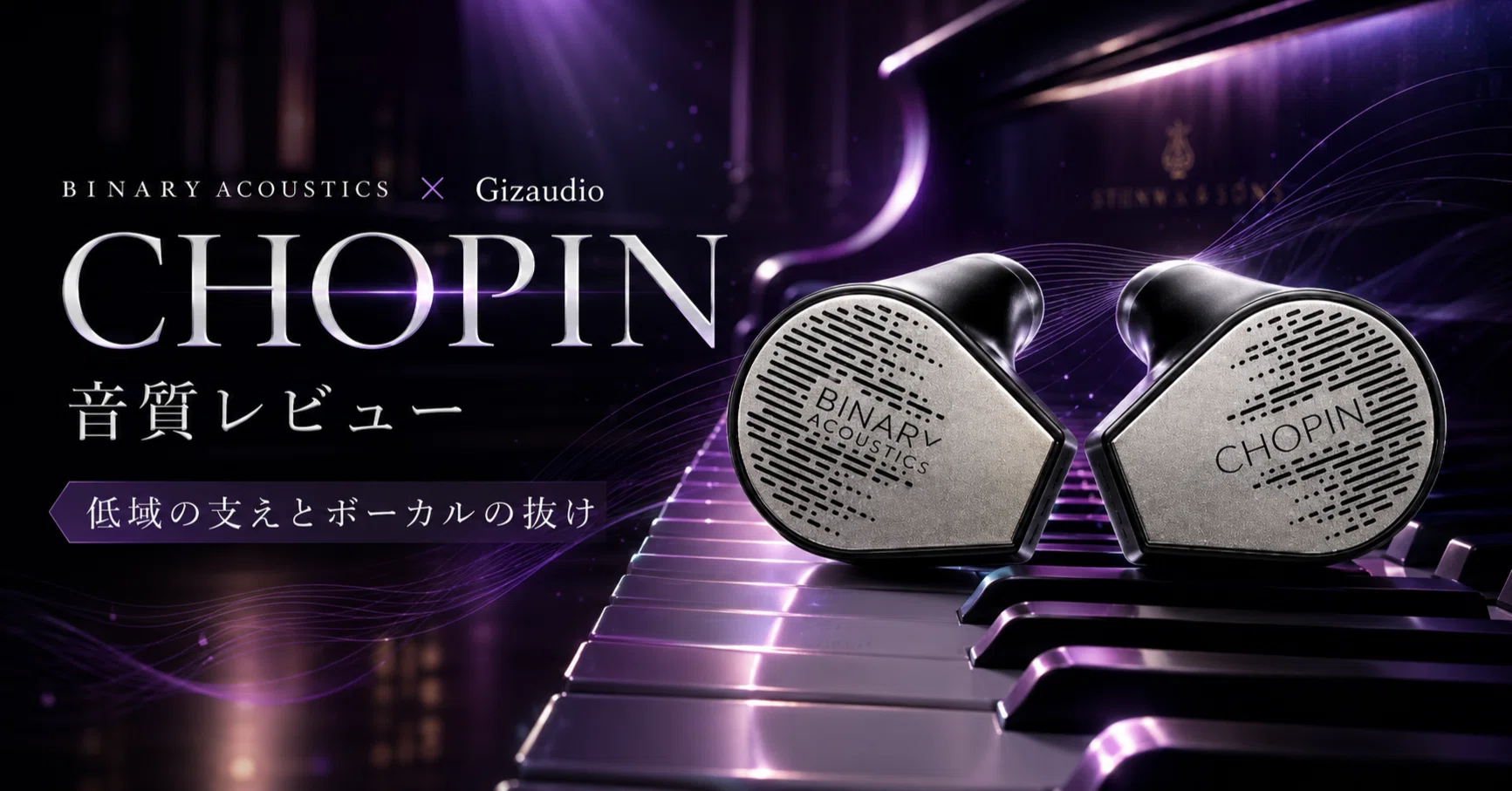 【訳あり】BINARY ACOUSTICS CHOPIN×GIZAUDIOコラボ Binary Acoustics x Gizaudio Chopin レビュー｜低域の支えとボーカル