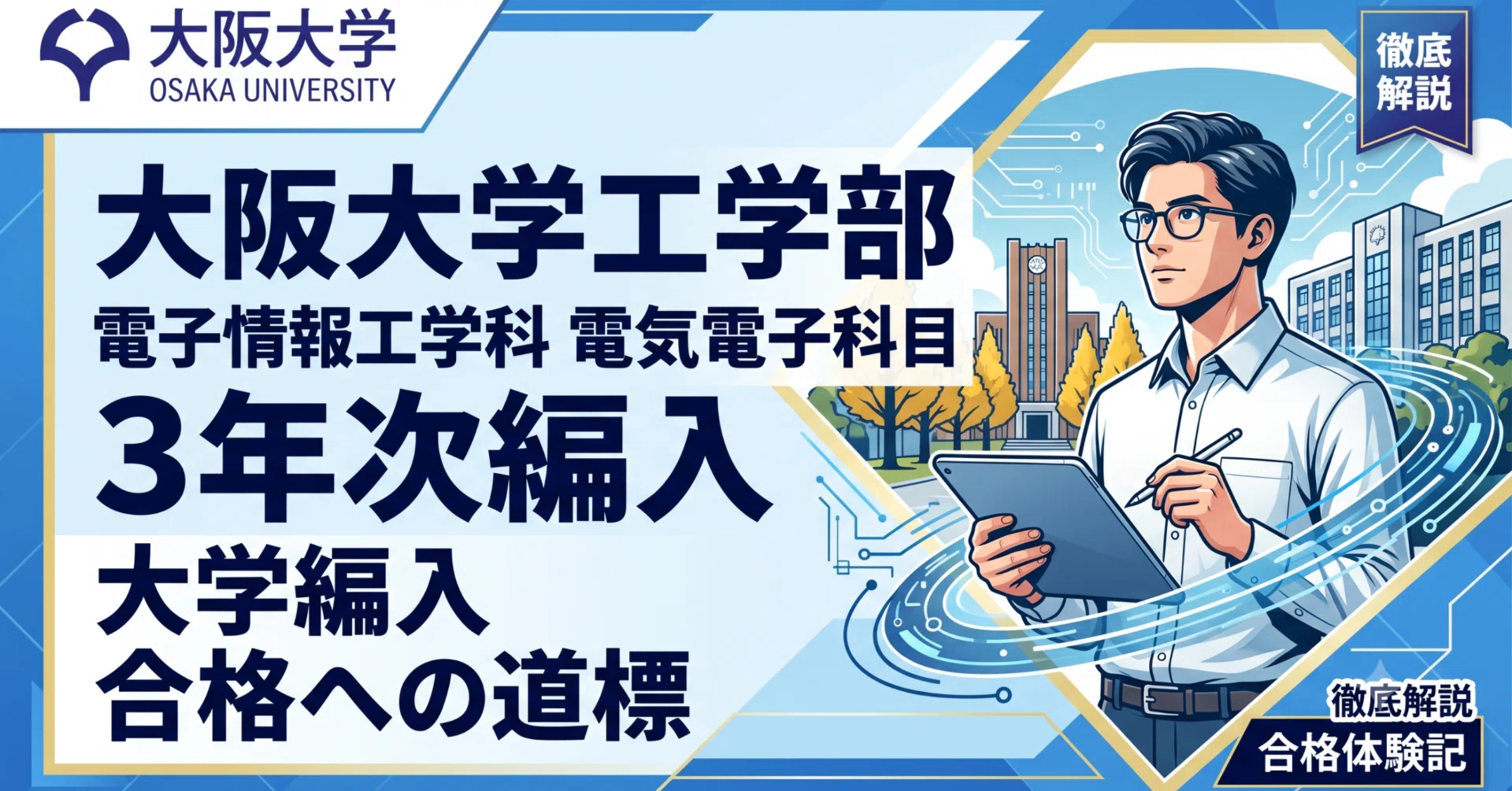 大阪大学工学部 電子情報工学科 編入試験過去問集 大阪大学工学部電子情報工学科電気電子科目3年次編入試験 合格体験記