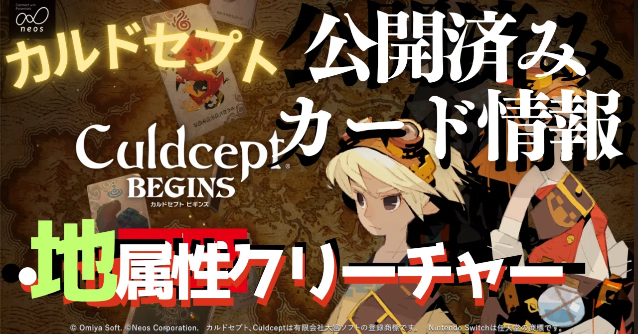 カルドセプトビギンズ 公開済みカード情報【地属性】｜ぶるうす恩田