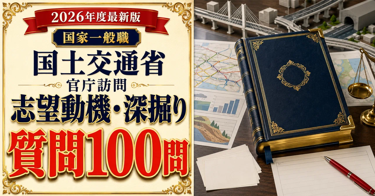 国家一般職 国土交通省 官庁訪問パーフェクトブック｜面接質問100本＋