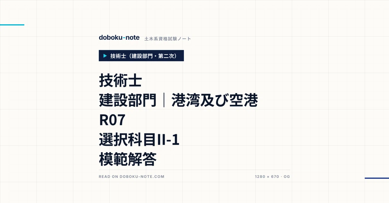 技術士 建設部門｜港湾及び空港 R07 選択科目II-1 模範解答（全4設問