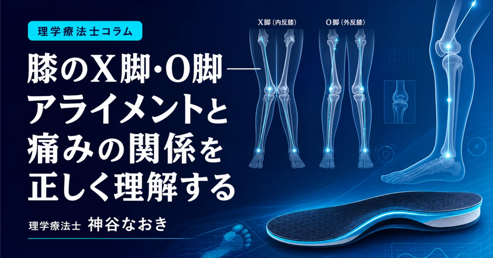 膝のX脚・O脚——アライメントと痛みの関係を正しく理解する｜神谷なおき