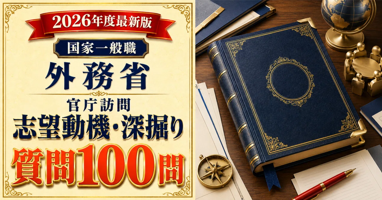 国家一般職 外務省 官庁訪問パーフェクトブック｜面接質問100本＋深