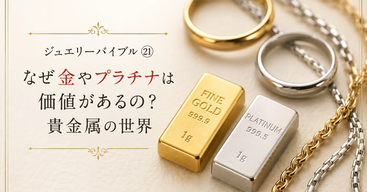 ジュエリーバイブル㉑なぜ金やプラチナは価値があるの？貴金属の世界 