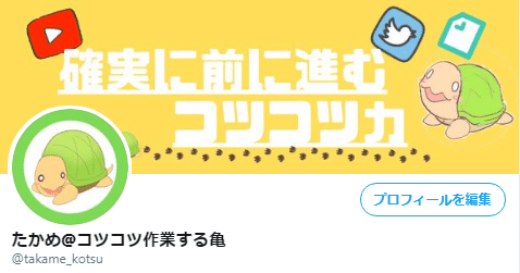 たかめプロフィール