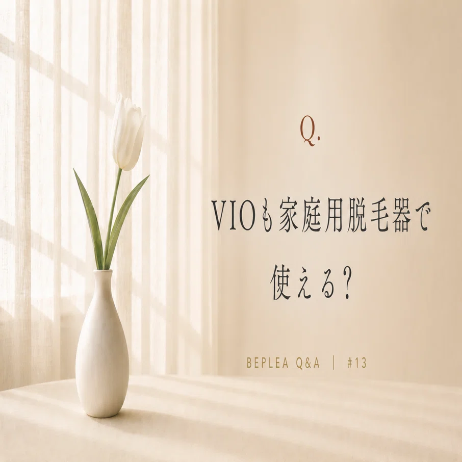 VIOも家庭用脱毛器で使える？知っておきたい5つのポイント｜BEPLEA 
