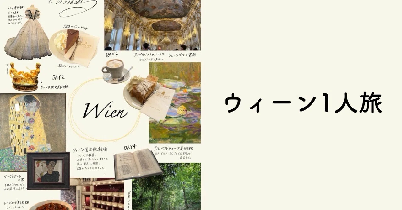 ウィーンひとり旅③｜ハイリゲンシュタットとウィーン国立歌劇場｜curumi