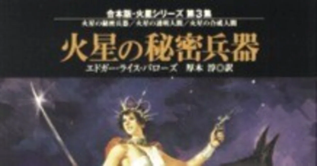 火星シリーズ徹底解説】超科学の嵐がバルスームを襲う