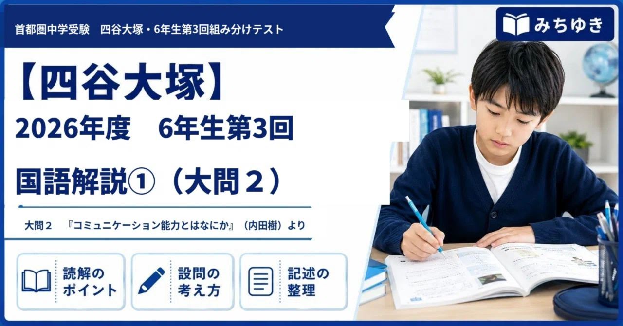 四谷大塚】2026年度6年生第3回組分けテスト国語解説①（大問2