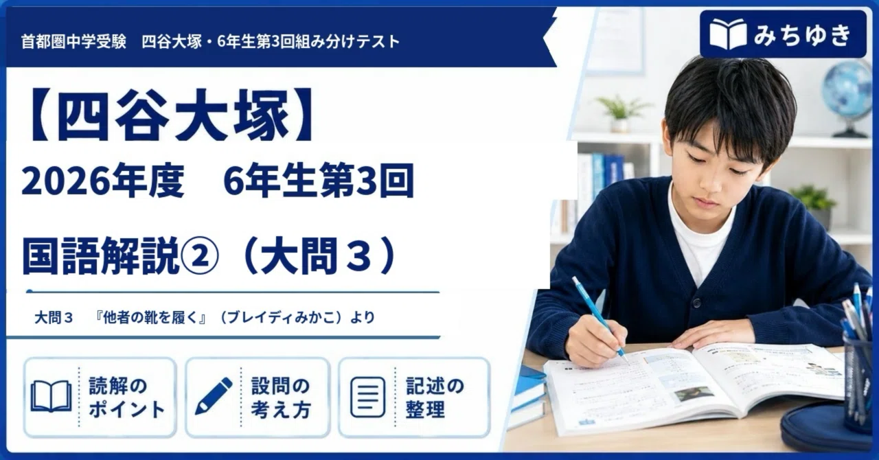 四谷大塚】2026年度6年生第3回組分けテスト国語解説②（大問3