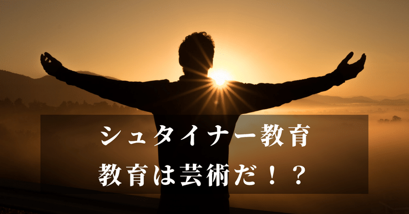 シュタイナー教育 教育は芸術だ こーちゃん こどもコーチ note