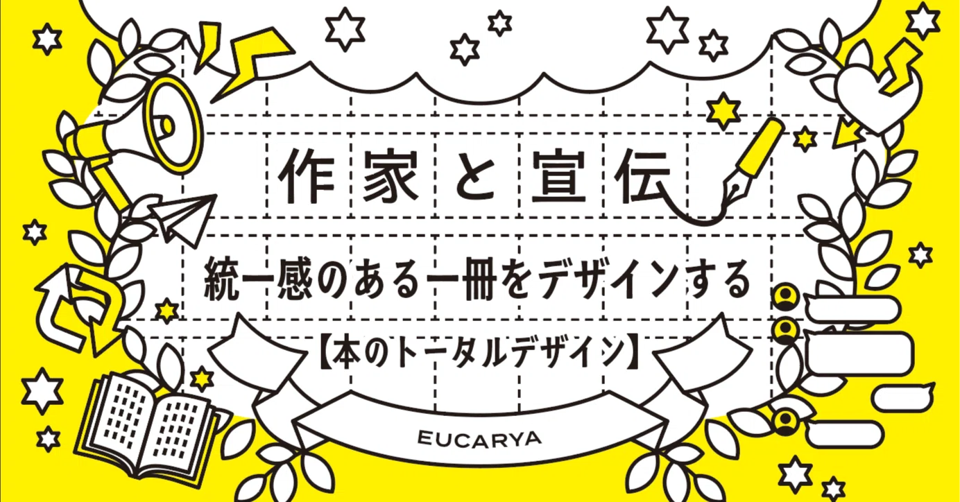 統一感のある一冊をデザインする｜井上のきあ